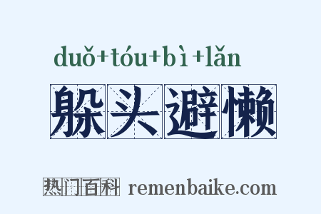 躲头避懒是什么意思的图片